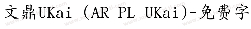 文鼎UKai (AR PL UKai)字体转换